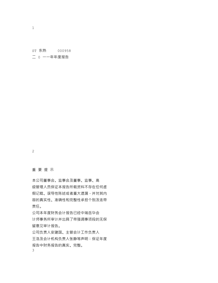 000958_2011_ST东热_2011年年度报告_2012-04-25.txt_第1页