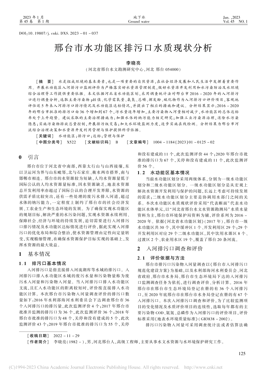 邢台市水功能区排污口水质现状分析_李晓亮.pdf_第1页