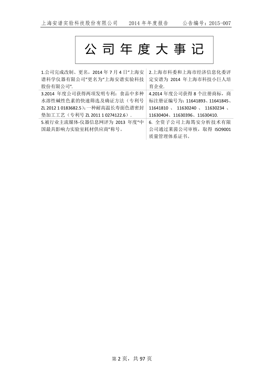 832021_2014_安谱实验_2014年年度报告_2015-04-20.pdf_第2页