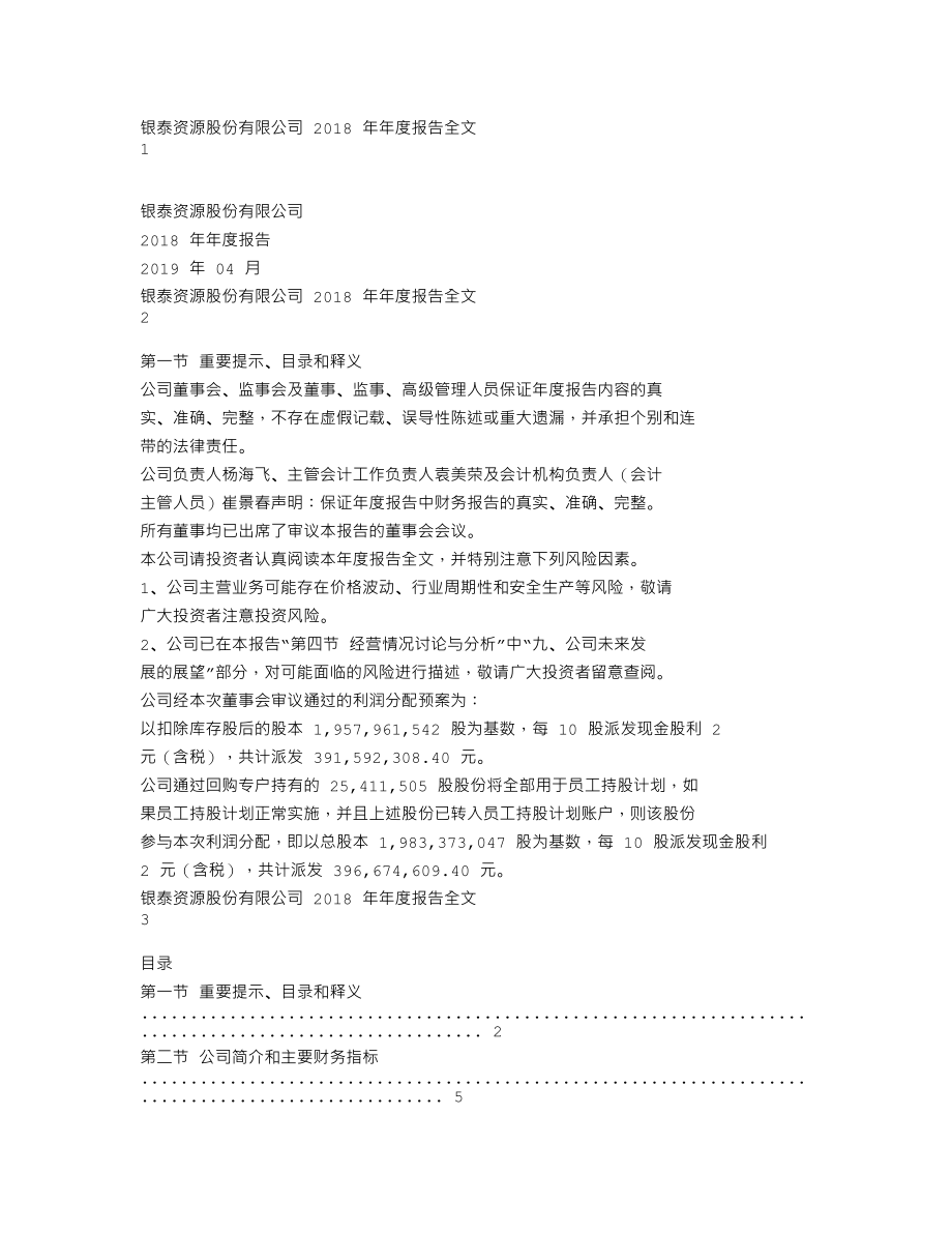 000975_2018_银泰资源_2018年年度报告_2019-04-16.txt_第1页