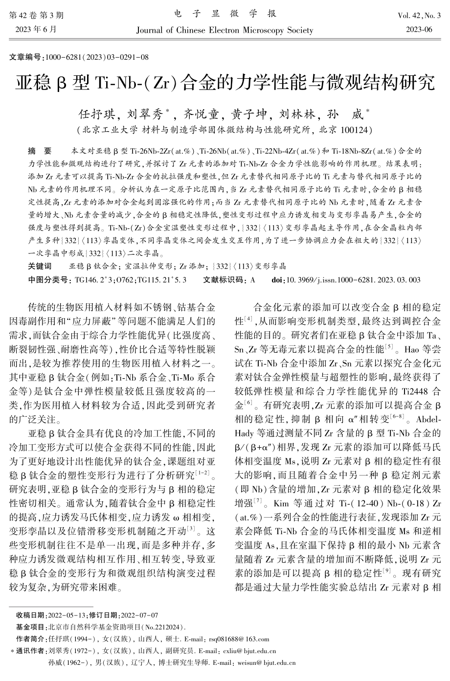 亚稳β型Ti⁃Nb⁃%28Zr%29合金的力学性能与微观结构研究.pdf_第1页