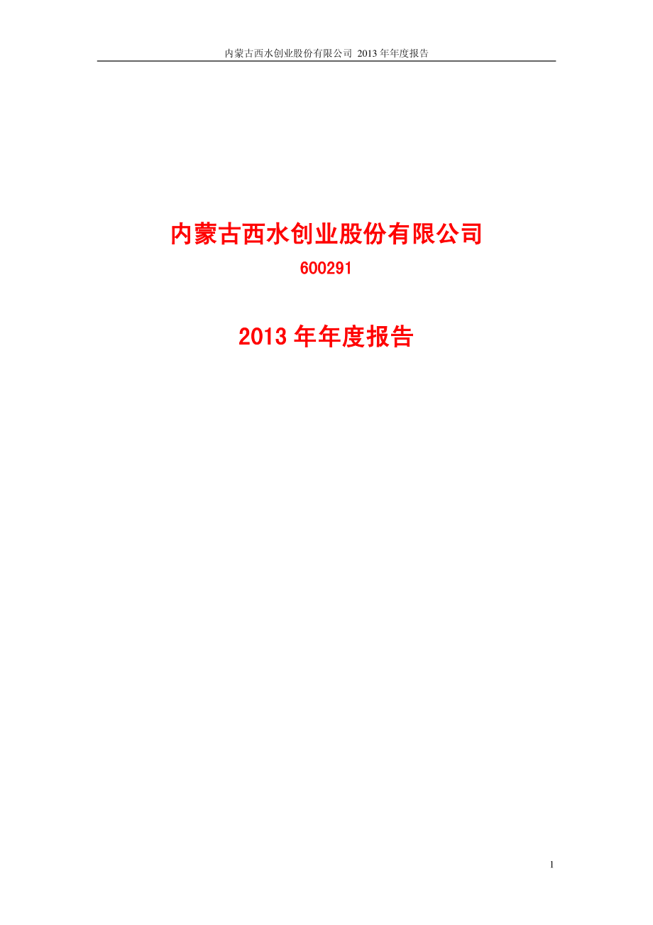 600291_2013_西水股份_2013年年度报告_2014-04-10.pdf_第1页