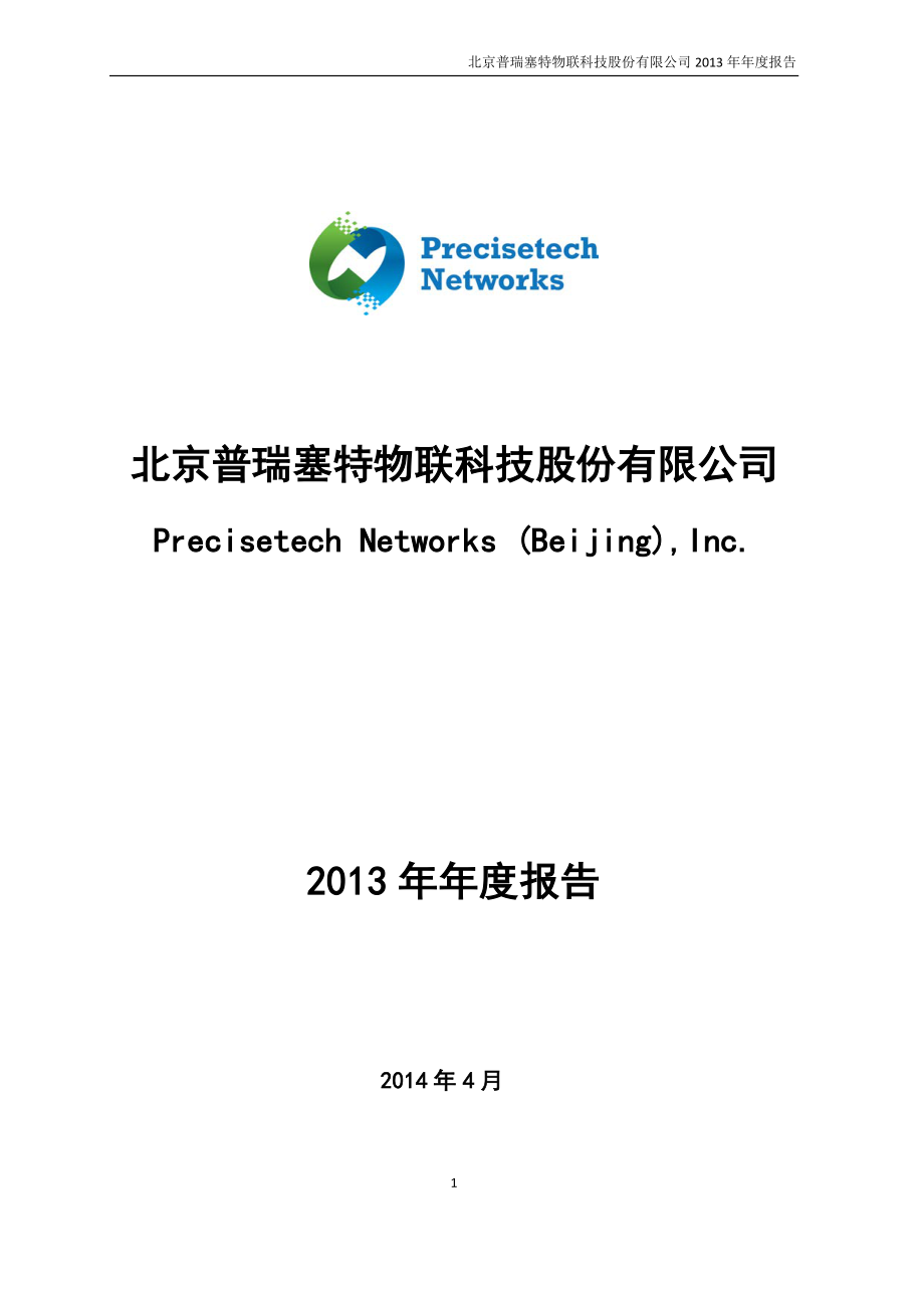 430185_2013_普瑞物联_2013年年度报告_2014-04-24.pdf_第1页