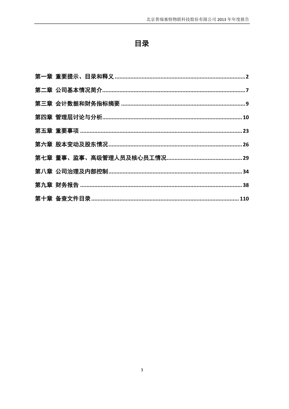 430185_2013_普瑞物联_2013年年度报告_2014-04-24.pdf_第3页