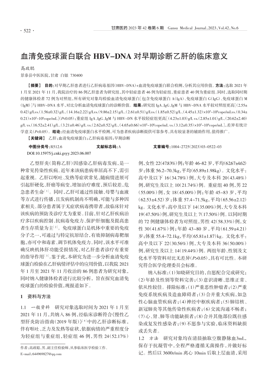 血清免疫球蛋白联合HBV-...A对早期诊断乙肝的临床意义_高政聪.pdf_第1页