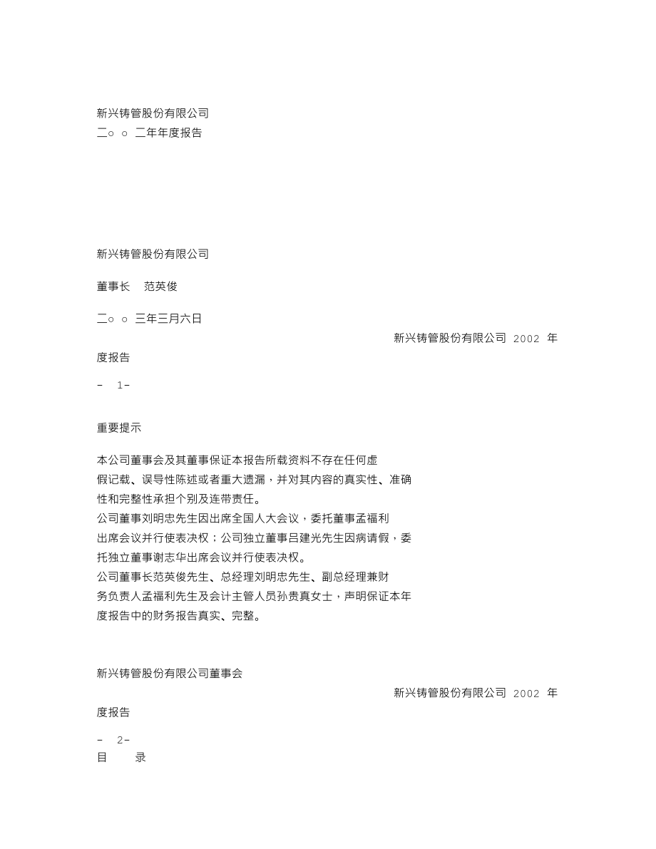 000778_2002_新兴铸管_新兴铸管2002年年度报告_2003-03-10.txt_第1页