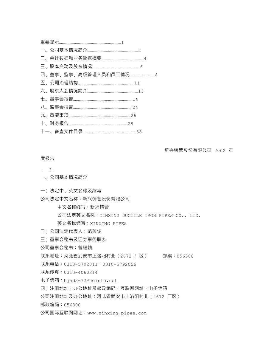 000778_2002_新兴铸管_新兴铸管2002年年度报告_2003-03-10.txt_第2页