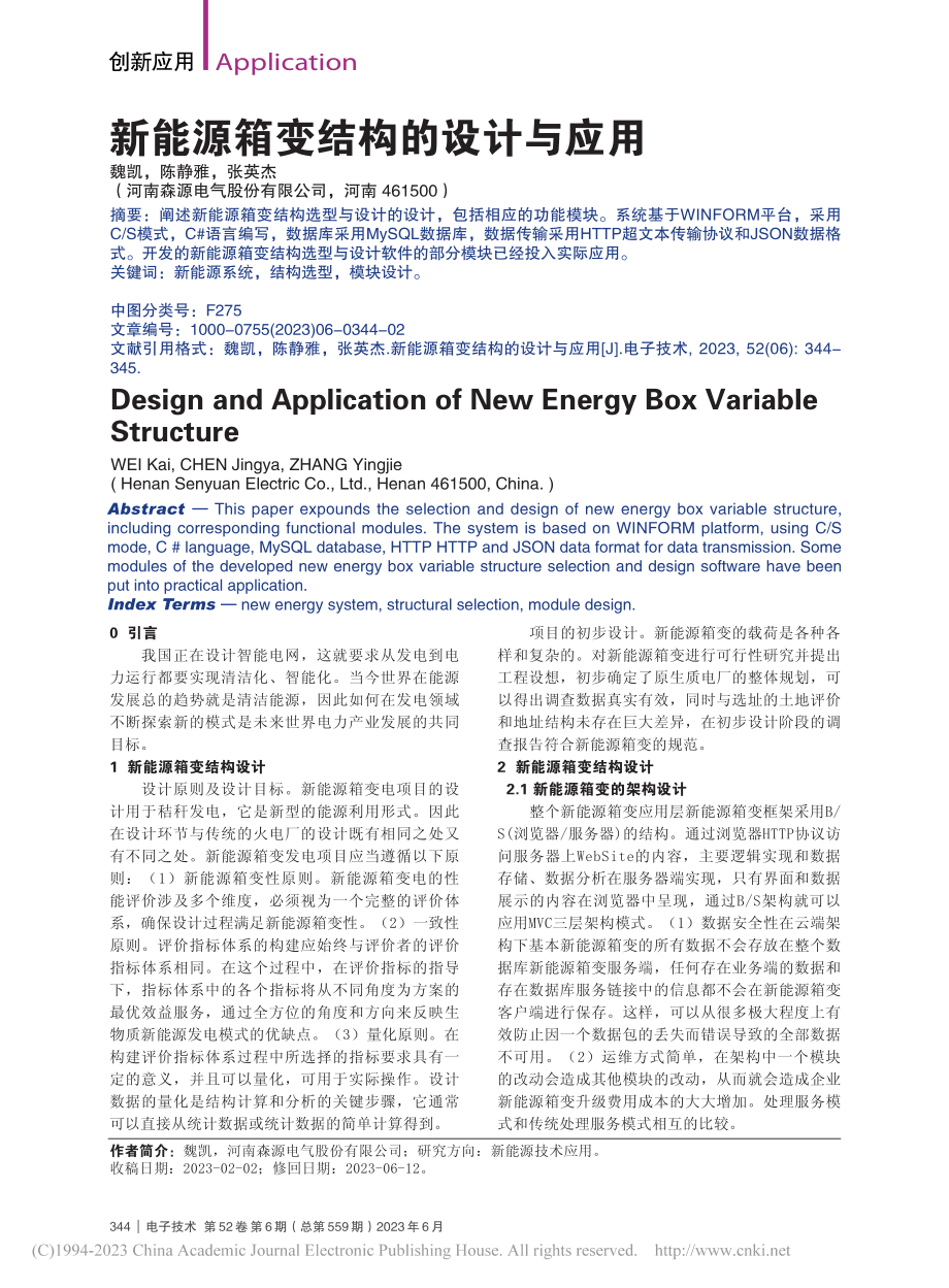 新能源箱变结构的设计与应用_魏凯.pdf_第1页