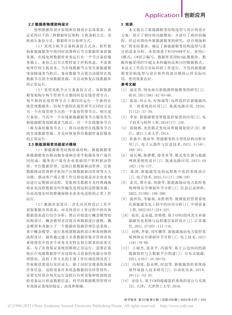 新能源箱变结构的设计与应用_魏凯.pdf_第2页