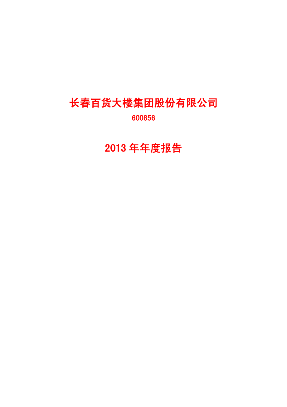 600856_2013_长百集团_2013年年度报告(修订版)_2014-05-20.pdf_第1页