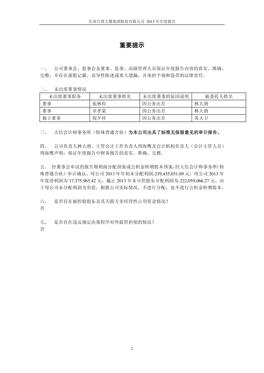 600856_2013_长百集团_2013年年度报告(修订版)_2014-05-20.pdf_第2页