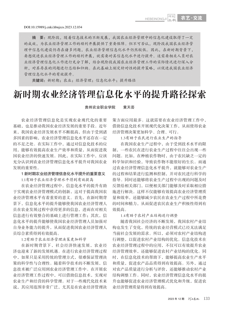 新时期农业经济管理信息化水平的提升路径探索_黄天芸.pdf_第1页