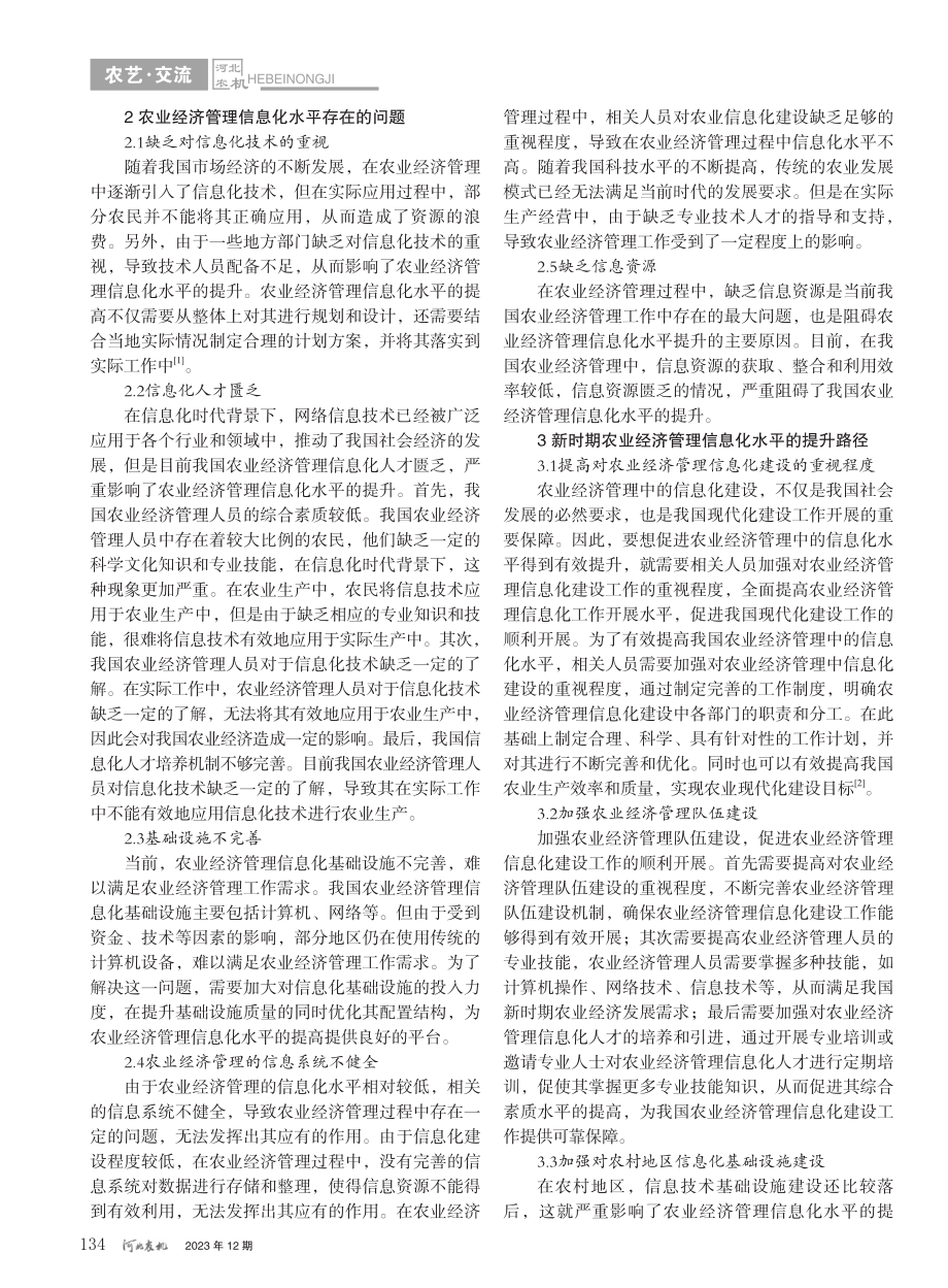 新时期农业经济管理信息化水平的提升路径探索_黄天芸.pdf_第2页