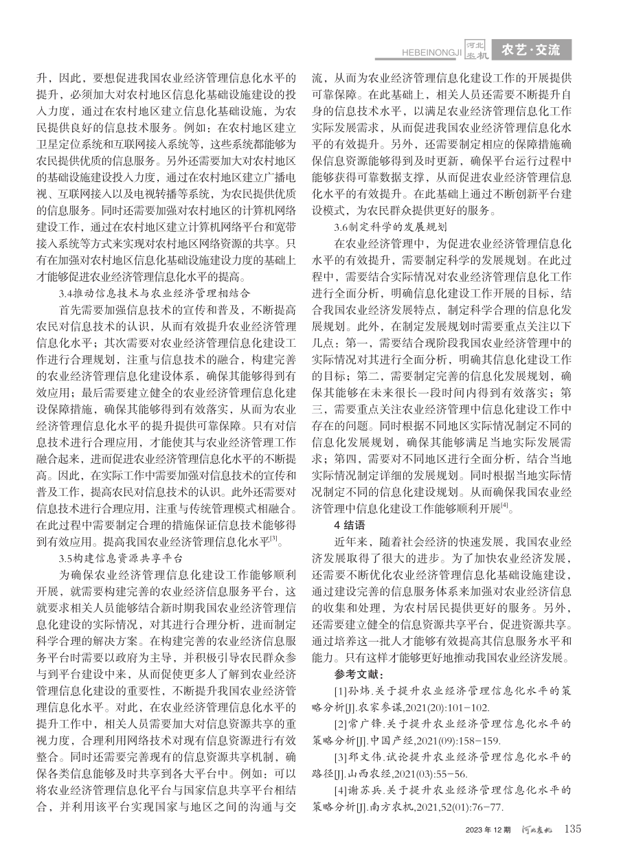 新时期农业经济管理信息化水平的提升路径探索_黄天芸.pdf_第3页