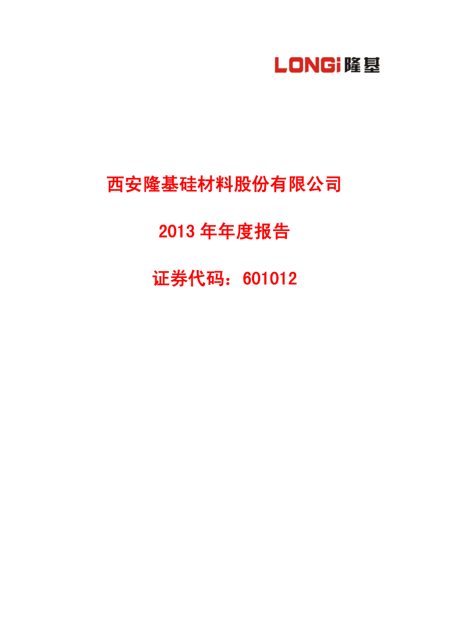 601012_2013_隆基股份_2013年年度报告_2014-04-29.pdf_第1页