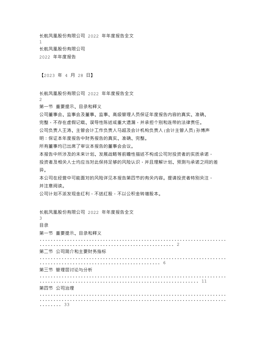 000520_2022_长航凤凰_2022年年度报告_2023-04-27.txt_第1页