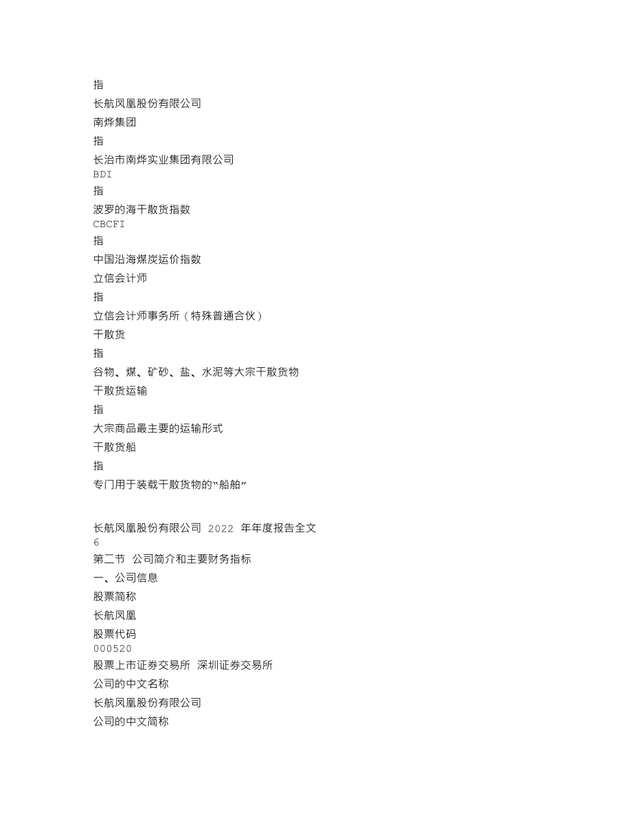 000520_2022_长航凤凰_2022年年度报告_2023-04-27.txt_第3页