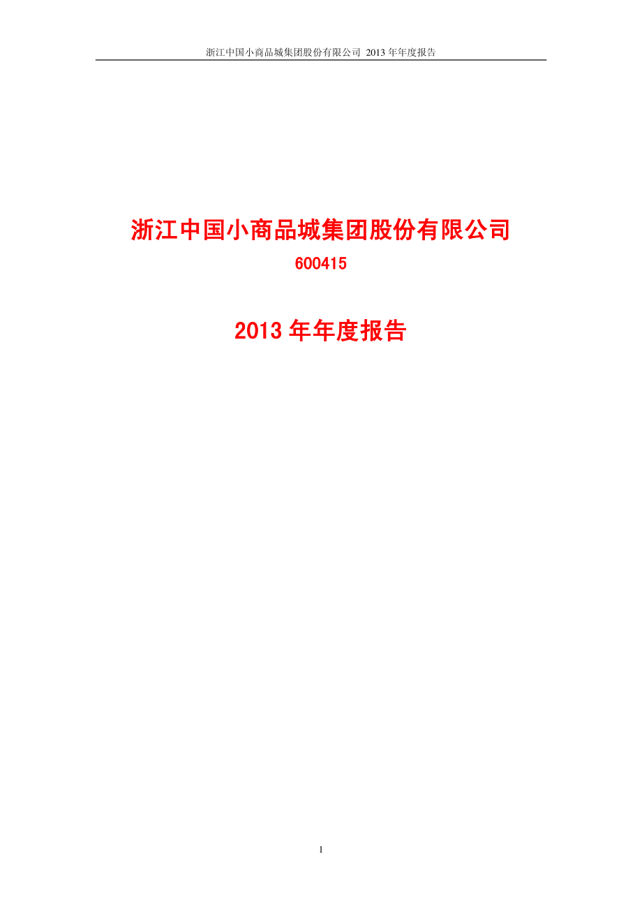 600415_2013_小商品城_2013年年度报告(修订版)_2014-10-20.pdf_第1页