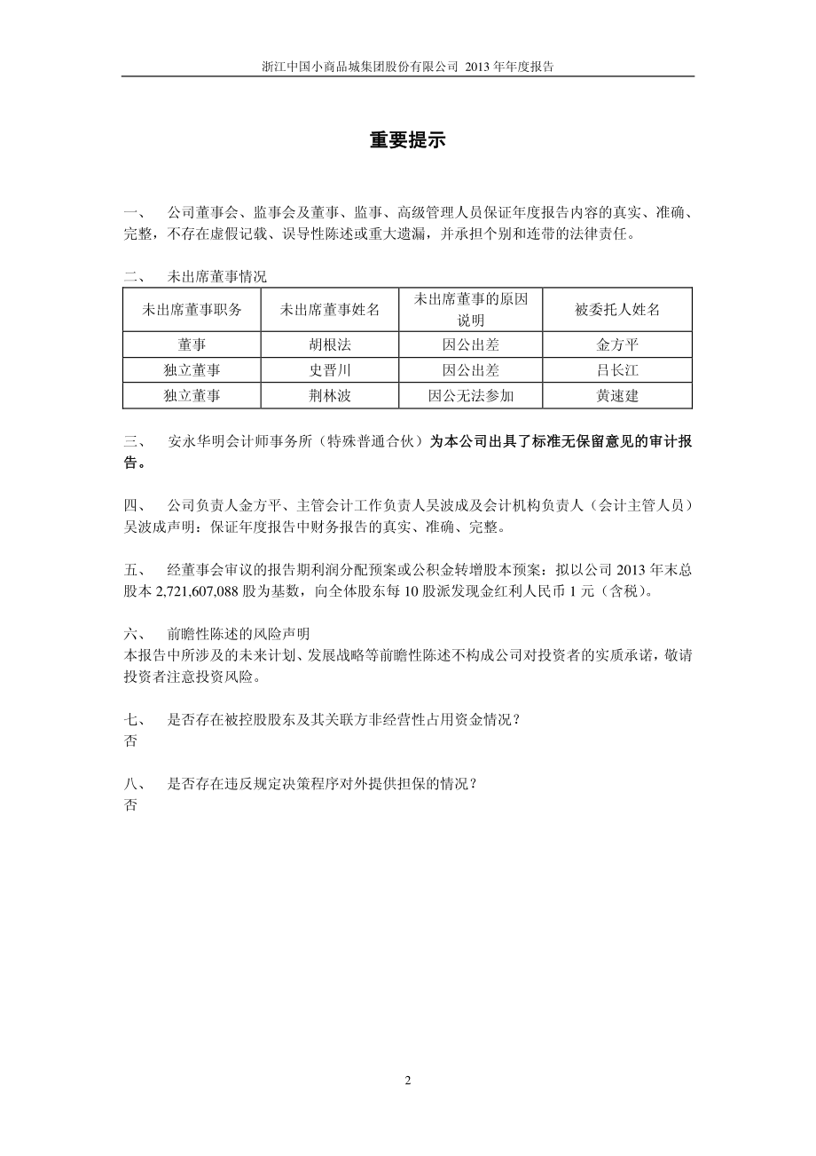 600415_2013_小商品城_2013年年度报告(修订版)_2014-10-20.pdf_第2页