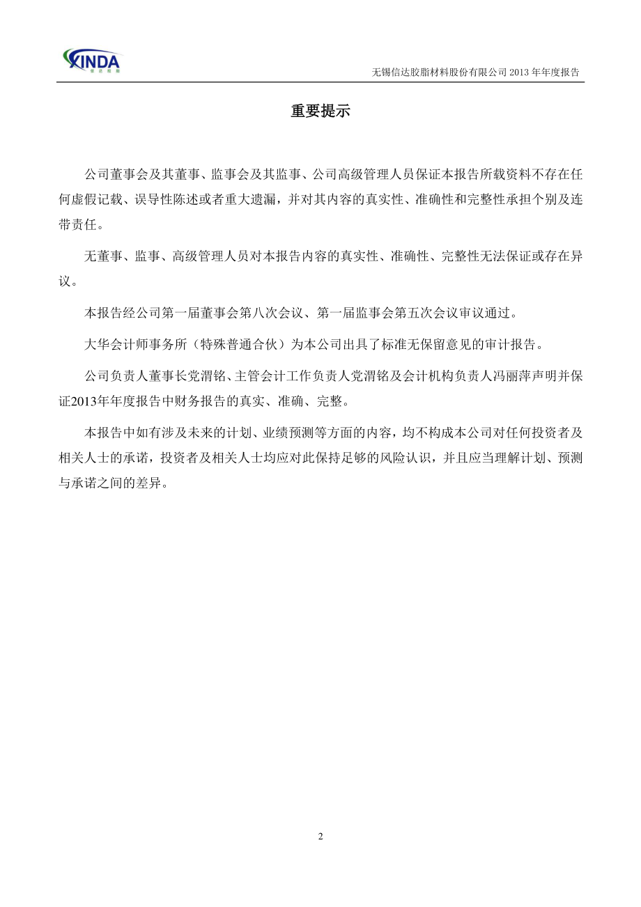 430507_2013_信达胶脂_2013年年度报告_2014-04-10.pdf_第2页