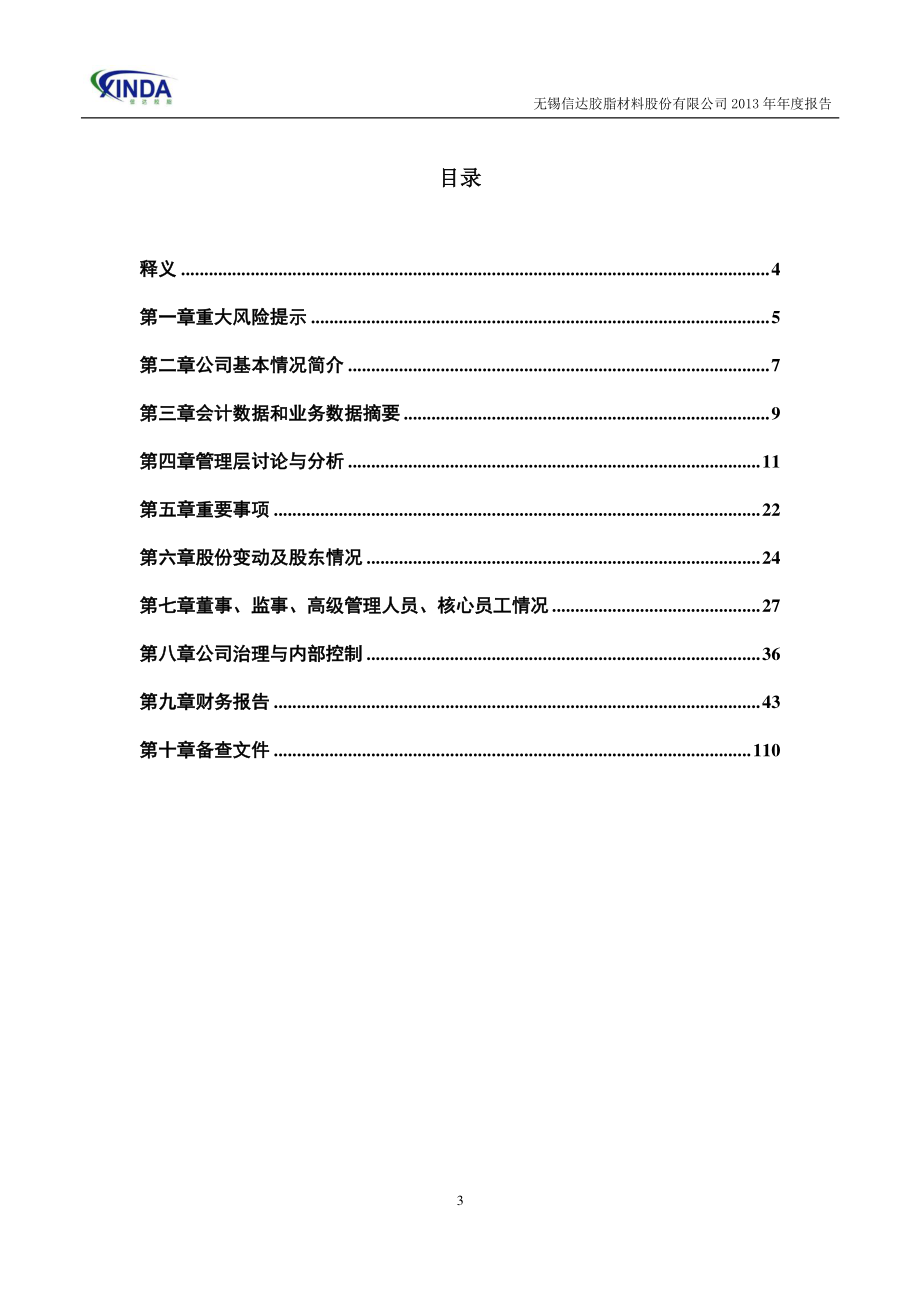 430507_2013_信达胶脂_2013年年度报告_2014-04-10.pdf_第3页