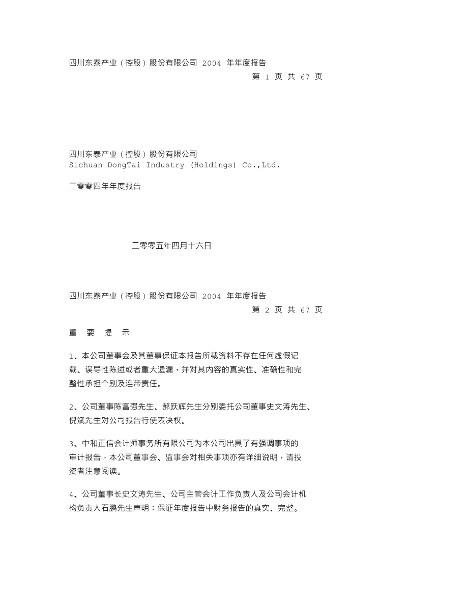 000506_2004_中润资源_东泰控股2004年年度报告_2005-04-15.txt_第1页