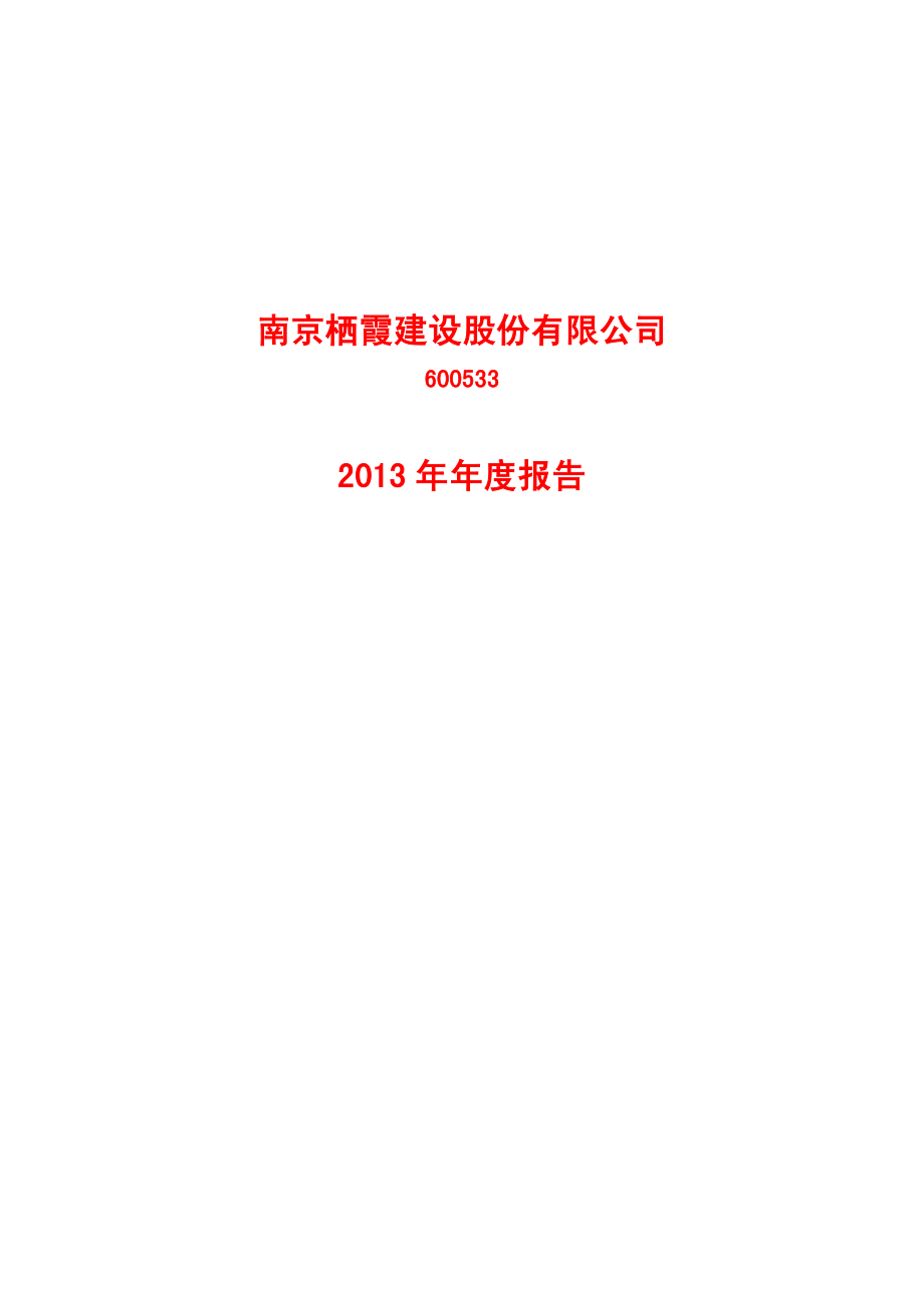 600533_2013_栖霞建设_2013年年度报告_2014-04-01.pdf_第1页