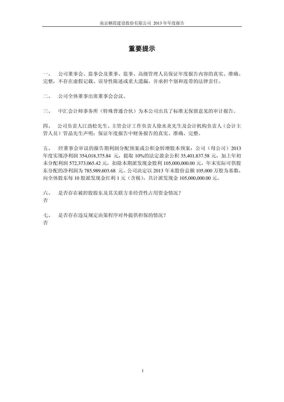 600533_2013_栖霞建设_2013年年度报告_2014-04-01.pdf_第2页