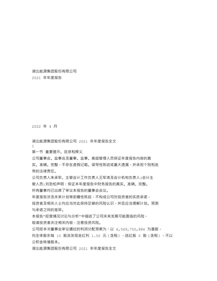 000883_2021_湖北能源_2021年年度报告_2022-04-27.txt_第1页