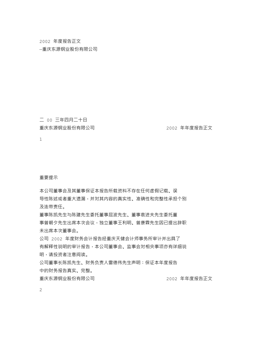 000656_2002_金科股份_ST东源2002年年度报告（修订）_2003-05-26.txt_第1页