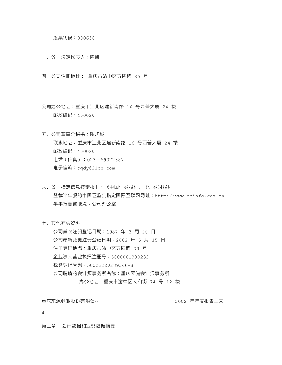 000656_2002_金科股份_ST东源2002年年度报告（修订）_2003-05-26.txt_第3页