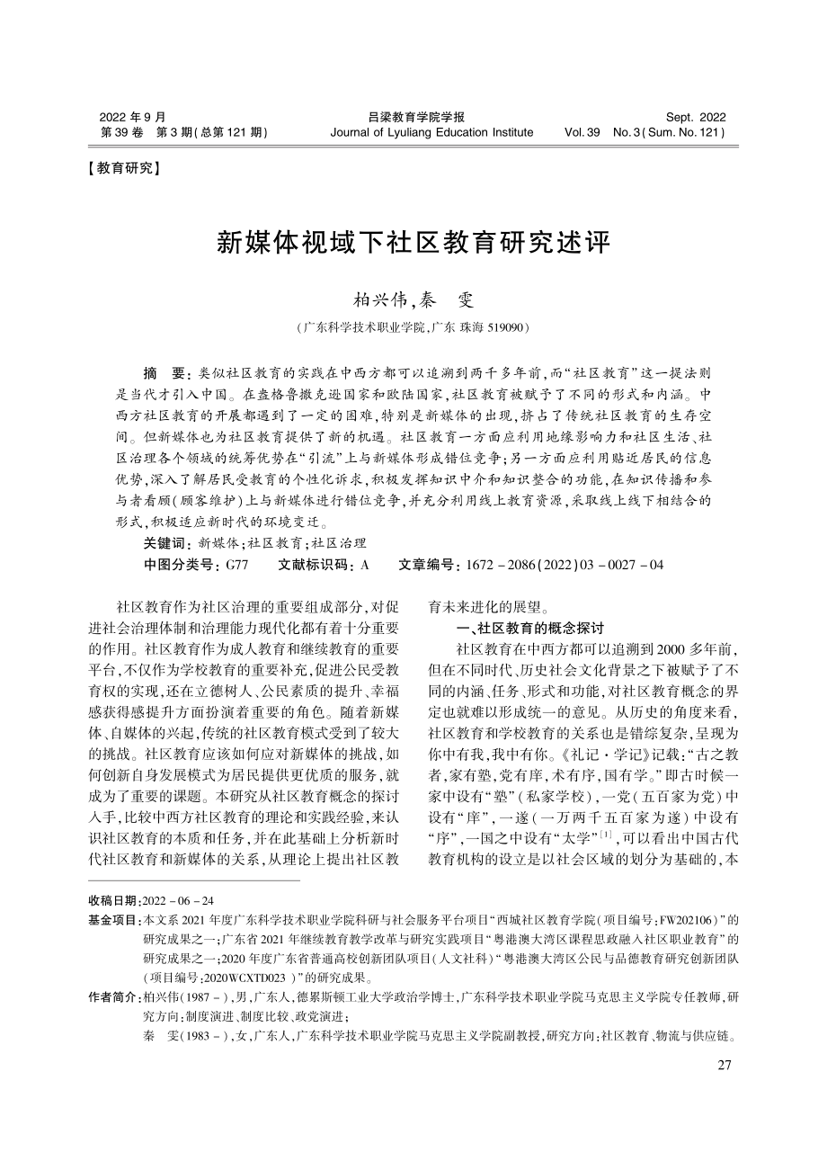 新媒体视域下社区教育研究述评_柏兴伟.pdf_第1页