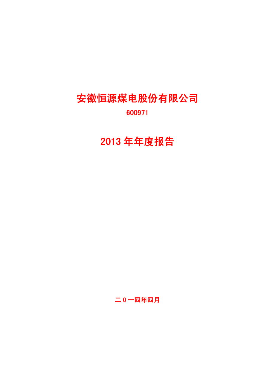 600971_2013_恒源煤电_2013年年度报告(修订版)_2014-04-15.pdf_第1页