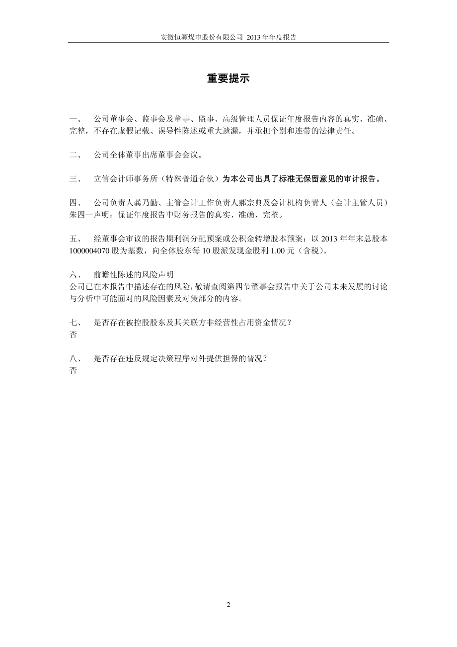 600971_2013_恒源煤电_2013年年度报告(修订版)_2014-04-15.pdf_第2页