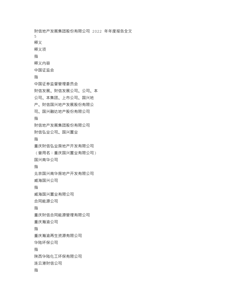 000838_2022_财信发展_2022年年度报告_2023-04-24.txt_第3页