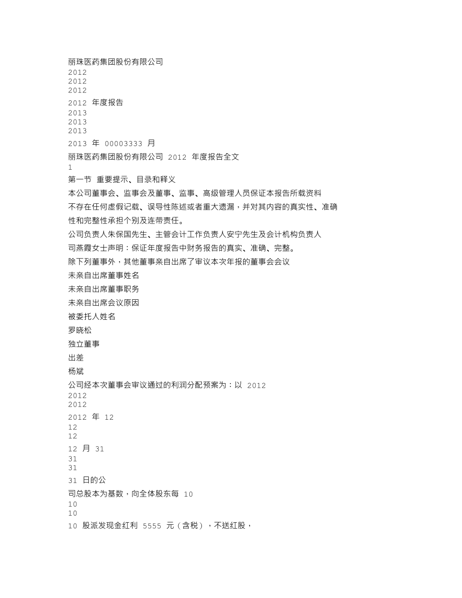 000513_2012_丽珠集团_2012年年度报告_2013-03-08.txt_第1页