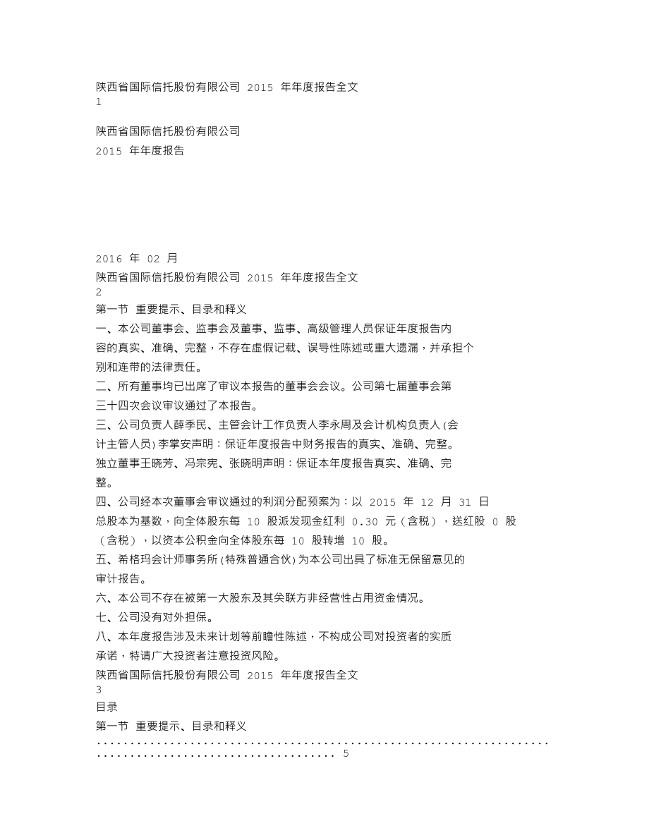 000563_2015_陕国投A_2015年年度报告_2016-02-25.txt_第1页