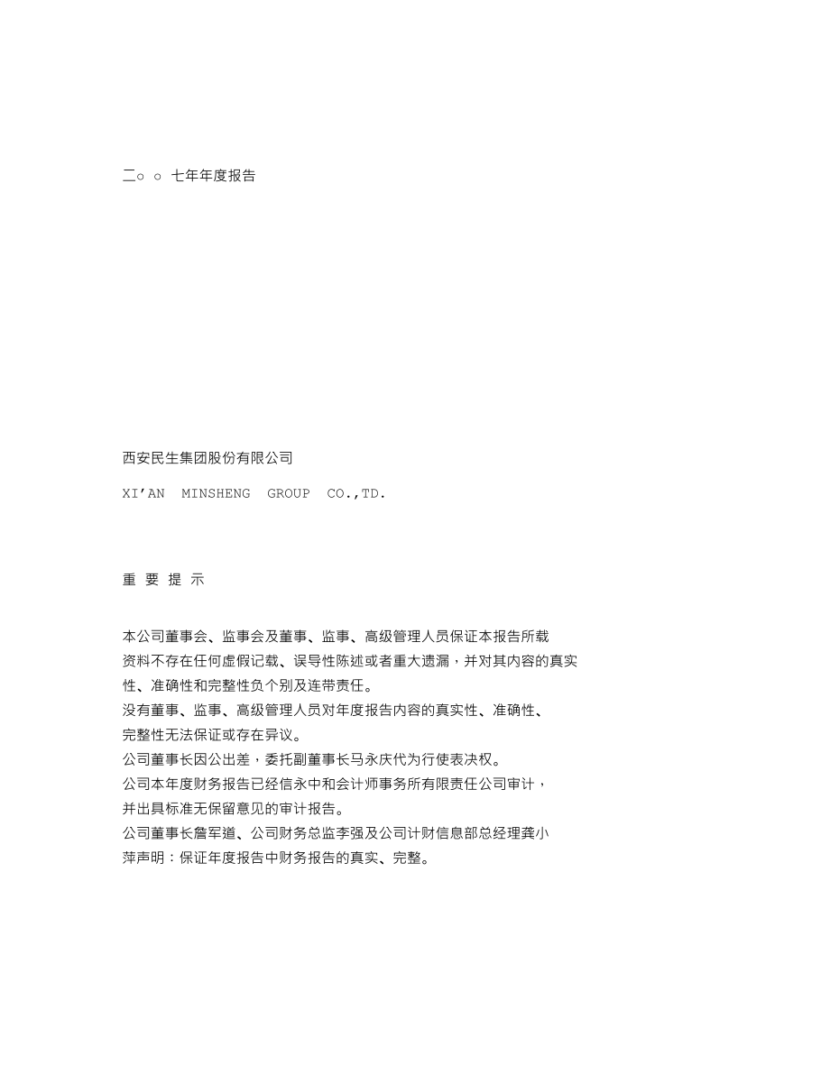 000564_2007_西安民生_2007年年度报告_2008-04-28.txt_第1页