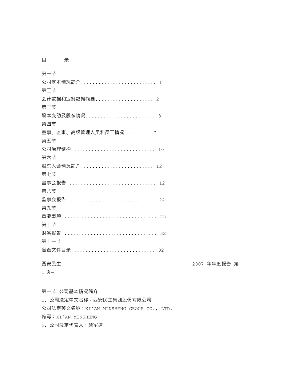 000564_2007_西安民生_2007年年度报告_2008-04-28.txt_第2页