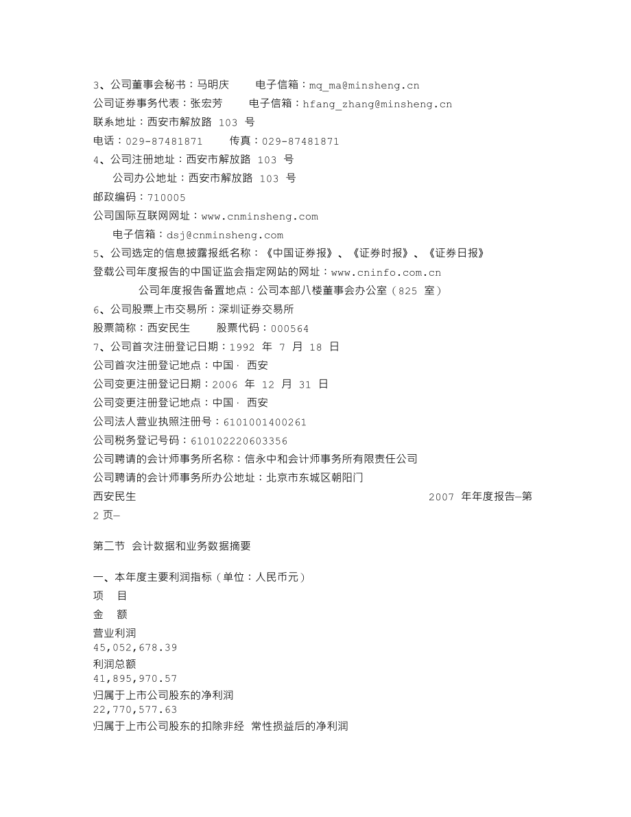 000564_2007_西安民生_2007年年度报告_2008-04-28.txt_第3页