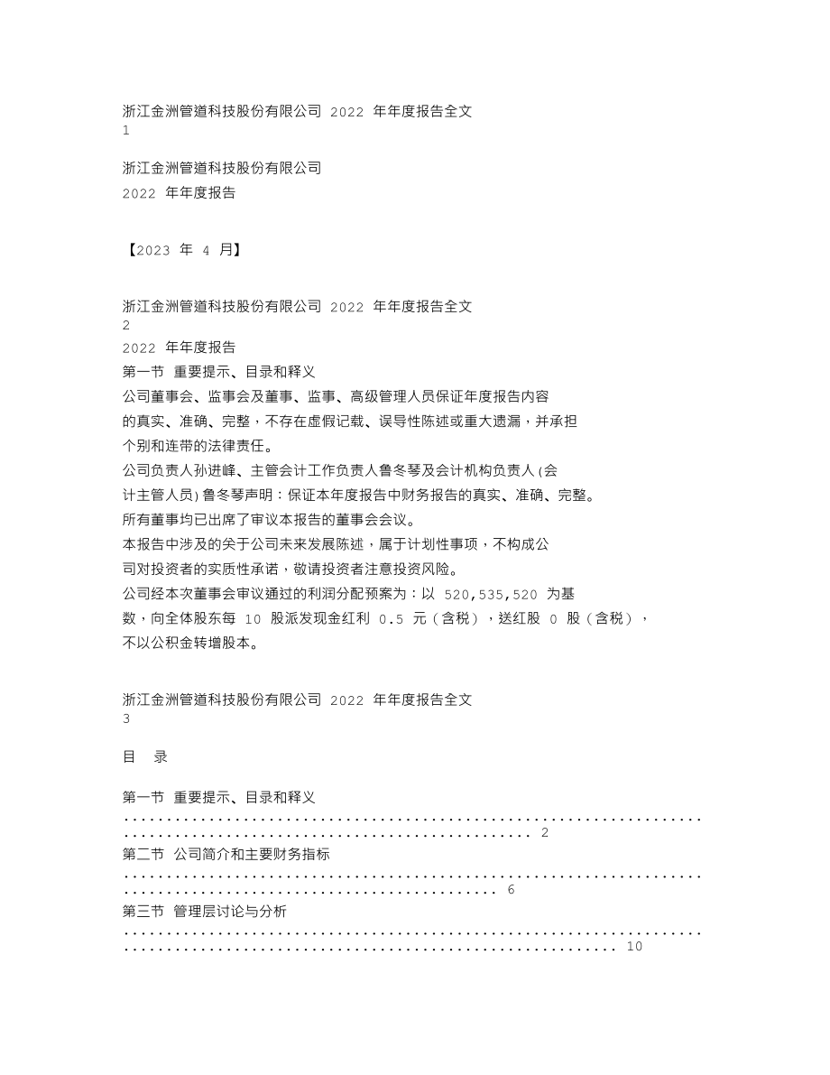 002443_2022_金洲管道_2022年年度报告_2023-04-21.txt_第1页