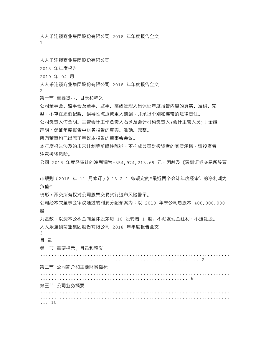 002336_2018_人人乐_2018年年度报告_2019-04-15.txt_第1页