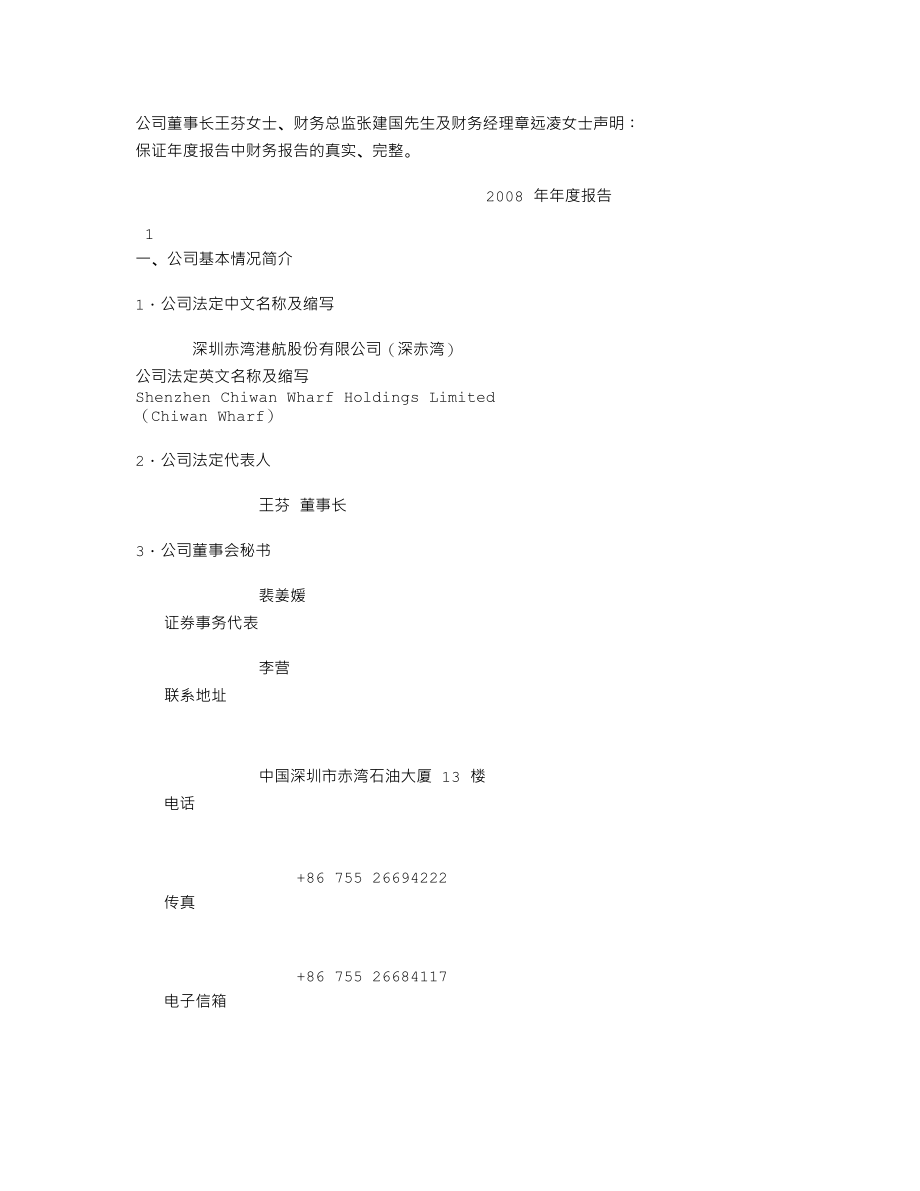 000022_2008_深赤湾A_2008年年度报告_2009-04-10.txt_第2页