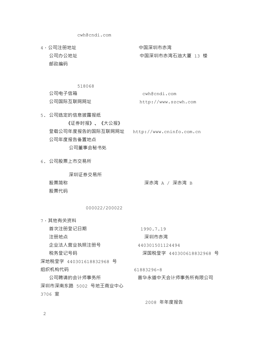 000022_2008_深赤湾A_2008年年度报告_2009-04-10.txt_第3页