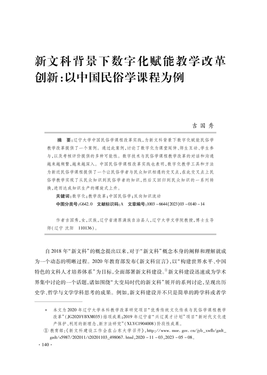 新文科背景下数字化赋能教学改革创新：以中国民俗学课程为例.pdf_第1页