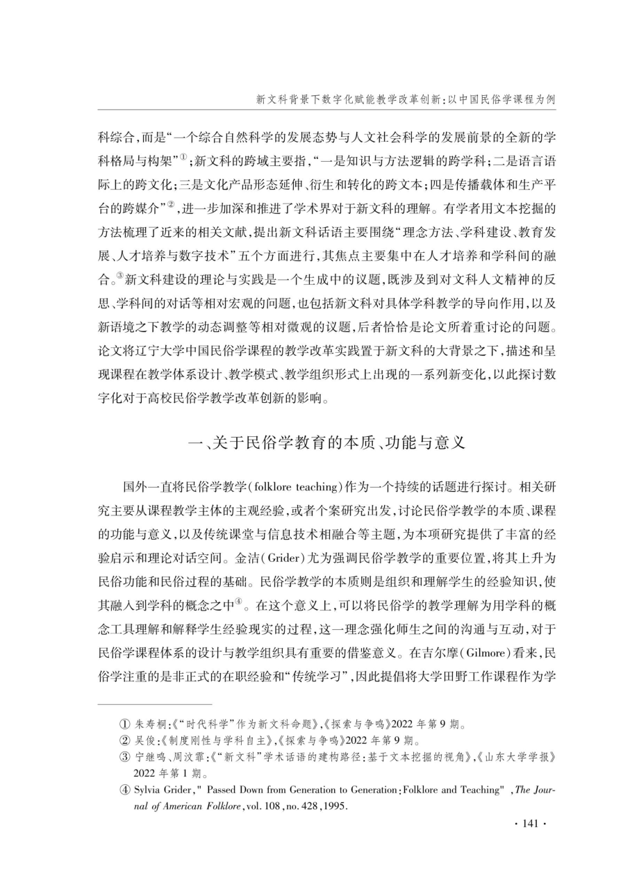 新文科背景下数字化赋能教学改革创新：以中国民俗学课程为例.pdf_第2页