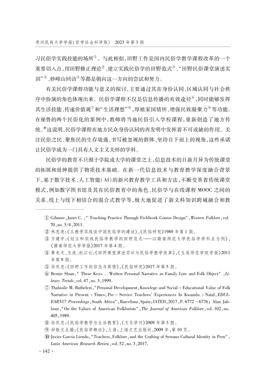 新文科背景下数字化赋能教学改革创新：以中国民俗学课程为例.pdf_第3页