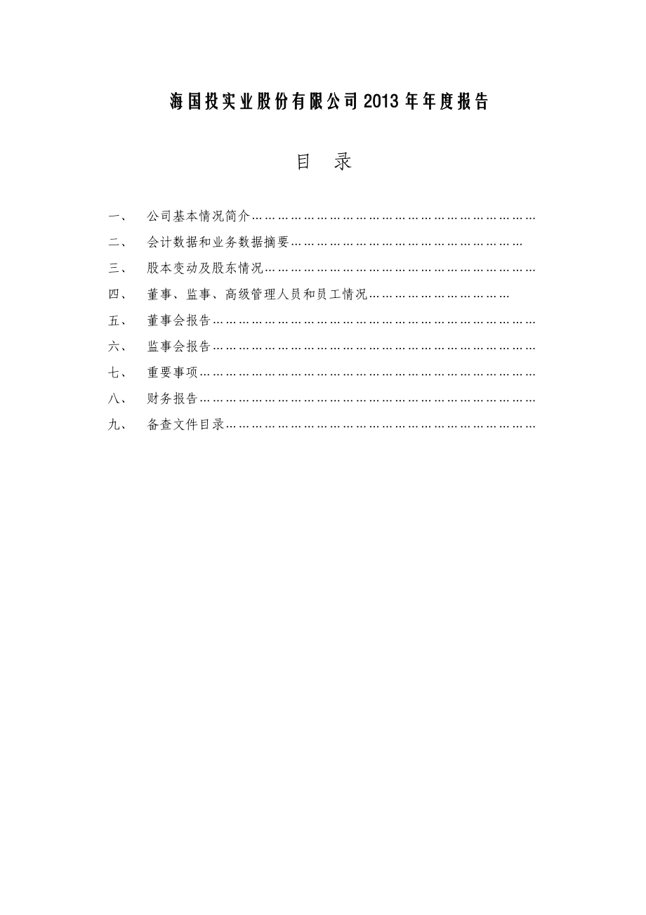 400005_2013_海国实5_2013年年度报告_2014-04-30.pdf_第1页