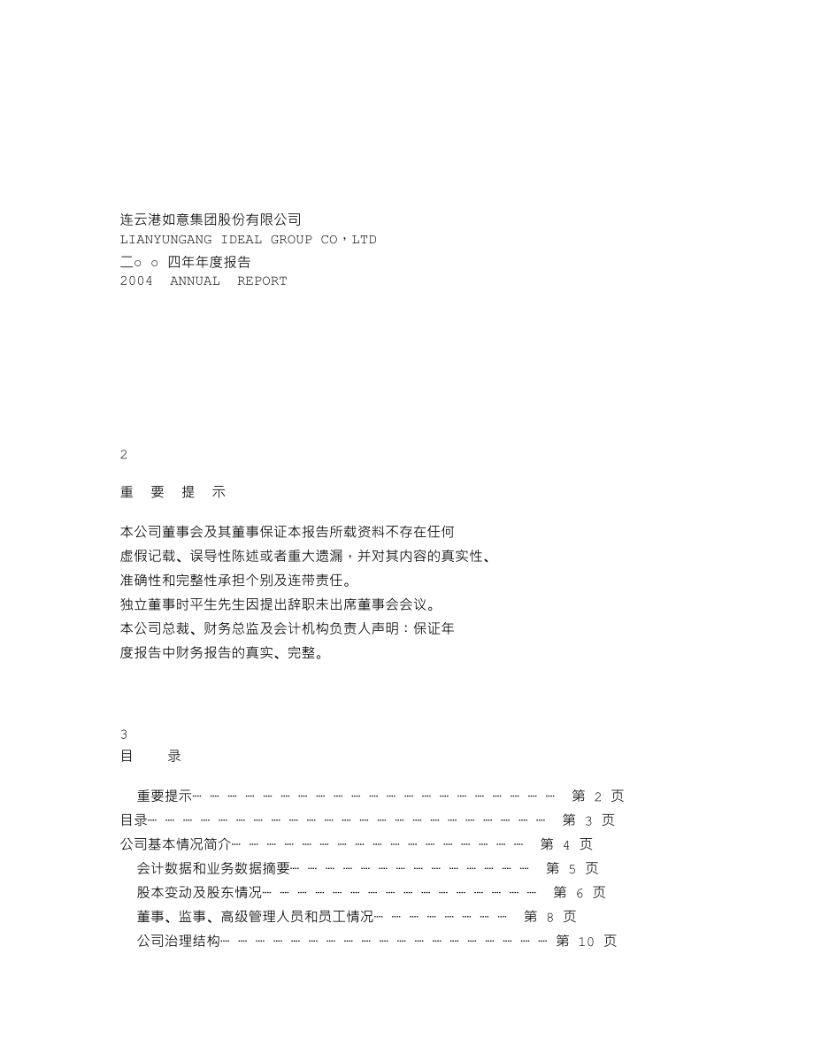 000626_2004_远大控股_如意集团2004年年度报告_2005-04-25.txt_第1页