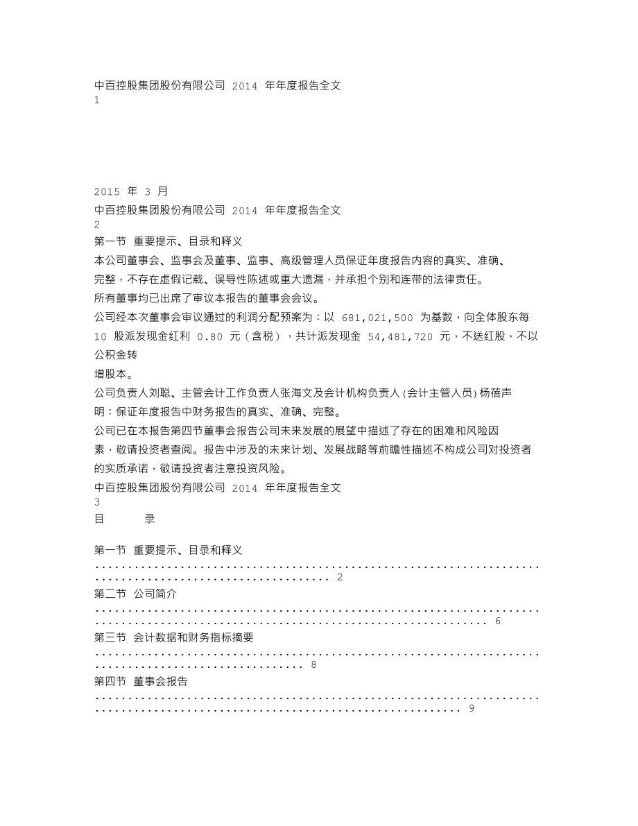 000759_2014_中百集团_2014年年度报告_2015-03-27.txt_第1页